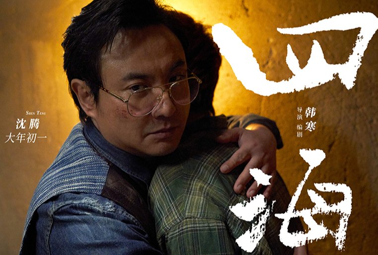 沈腾2022年贺岁电影叫什么？