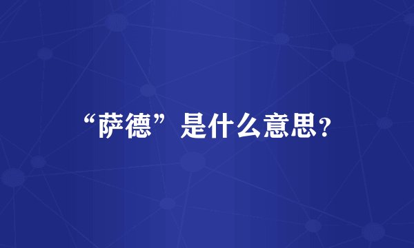 “萨德”是什么意思？