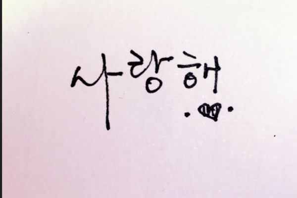 我爱你韩文怎么写？