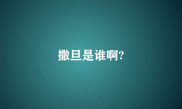 撒旦是谁啊?