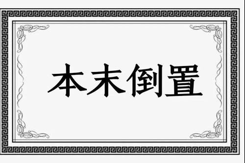 本末倒置意思是什么意思？
