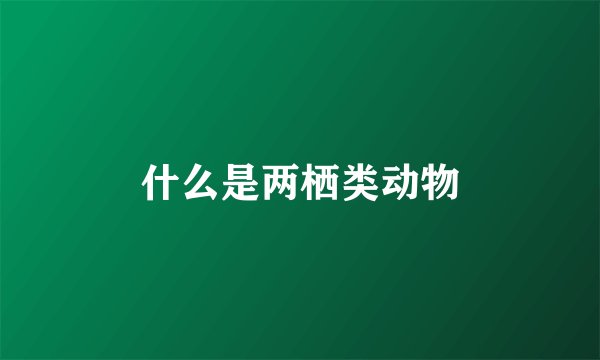什么是两栖类动物