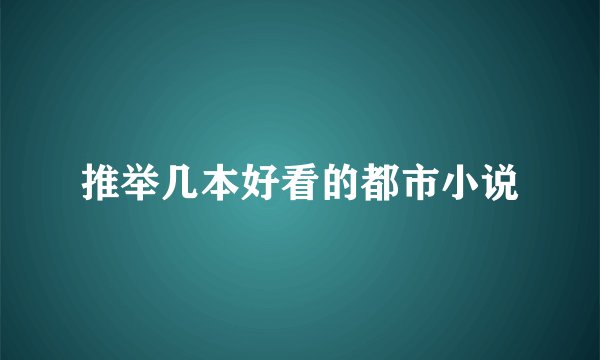 推举几本好看的都市小说