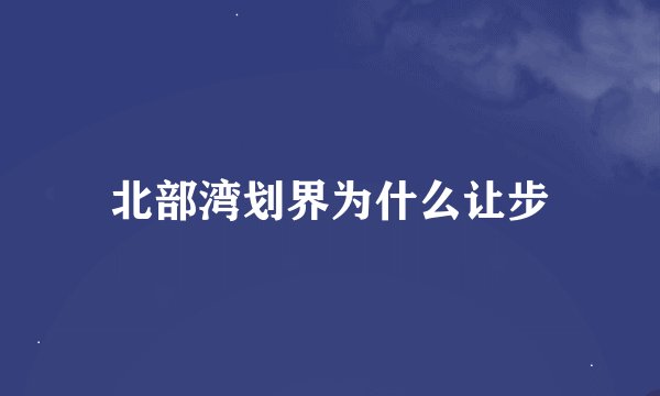 北部湾划界为什么让步