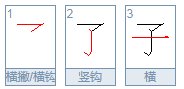 子的笔顺是怎么写的