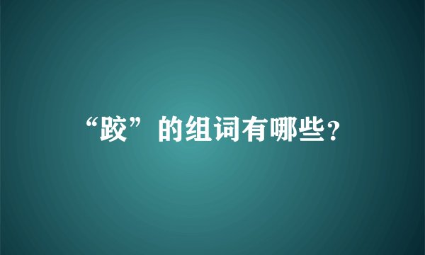 “跤”的组词有哪些？