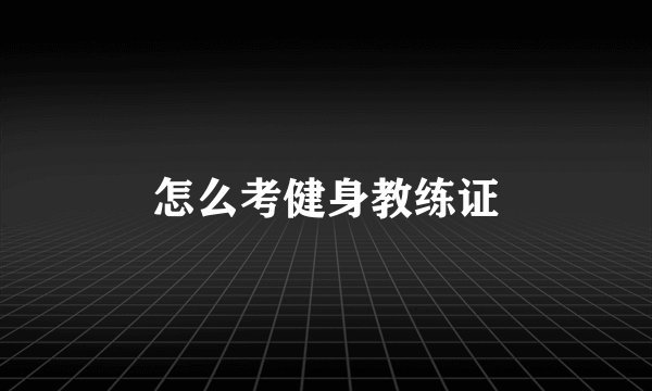 怎么考健身教练证