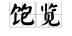 “欣赏”的近义词是什么？