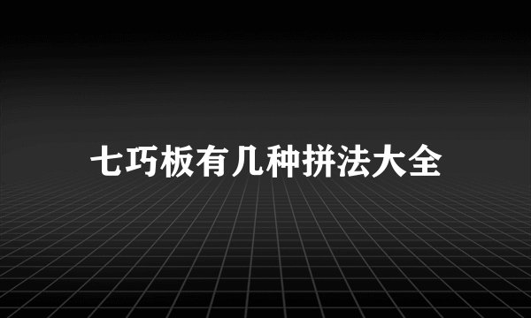七巧板有几种拼法大全