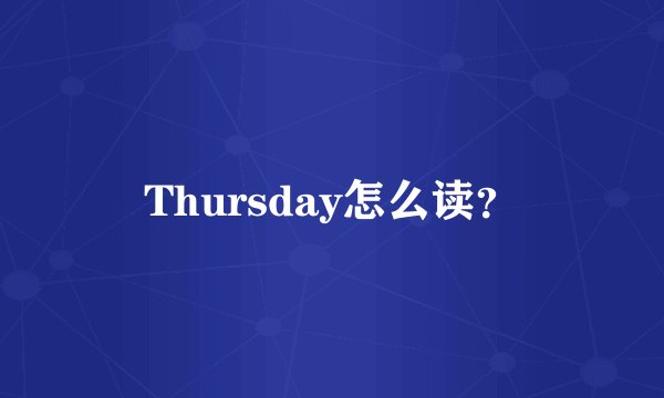 Thursday怎么读？