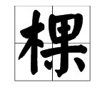 “棵”字怎么组词？