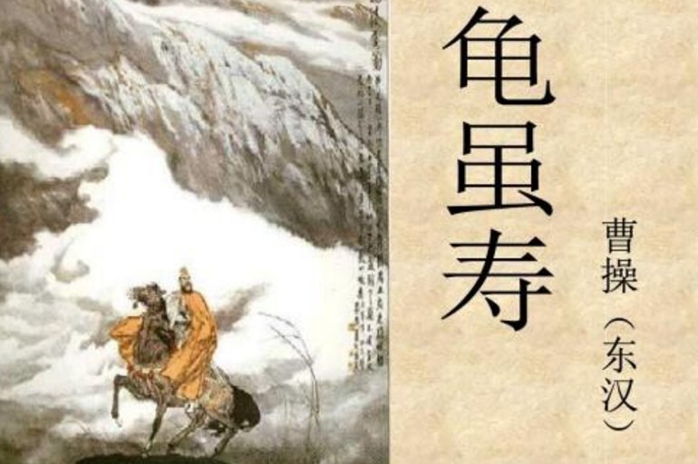 曹操 神龟虽寿，猷有竟时。腾蛇乘雾，终为土灰。全文及译文