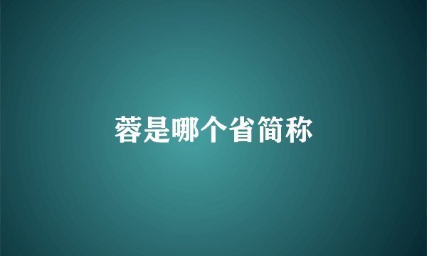 蓉是哪个省简称