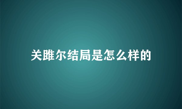 关雎尔结局是怎么样的
