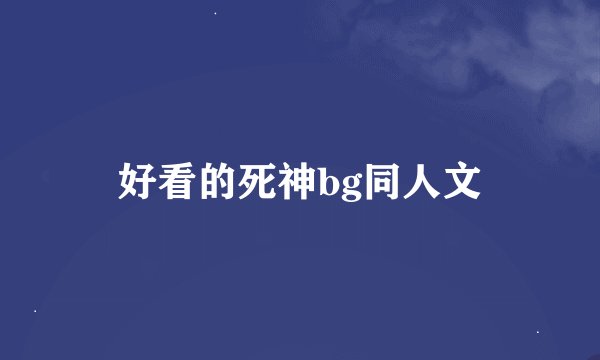好看的死神bg同人文