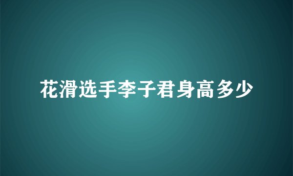 花滑选手李子君身高多少
