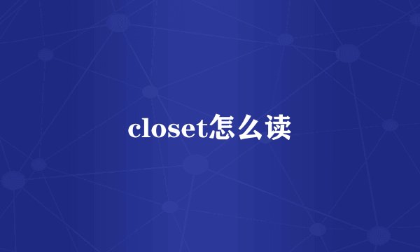 closet怎么读