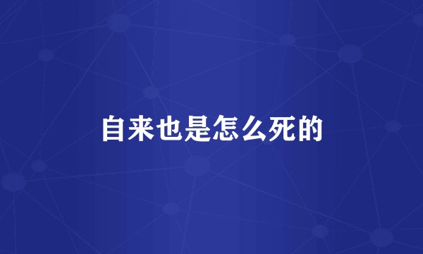 自来也是怎么死的