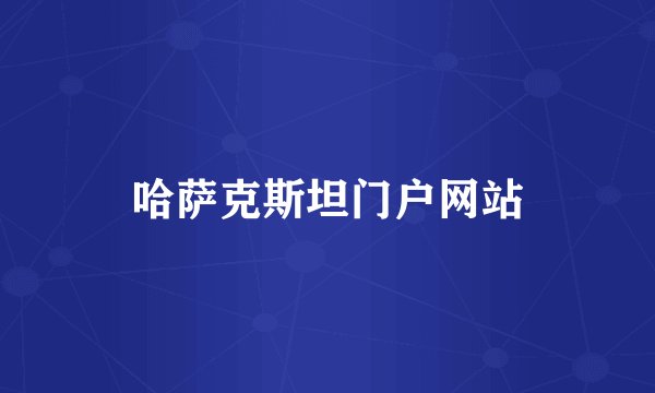 哈萨克斯坦门户网站