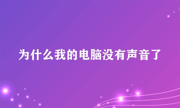 为什么我的电脑没有声音了
