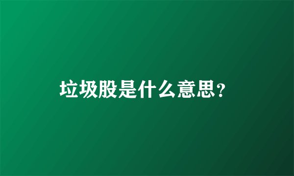 垃圾股是什么意思？