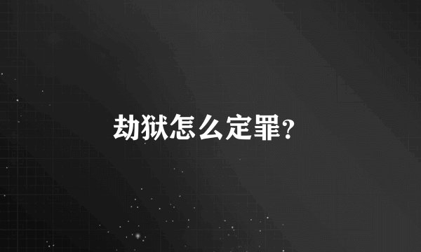 劫狱怎么定罪？