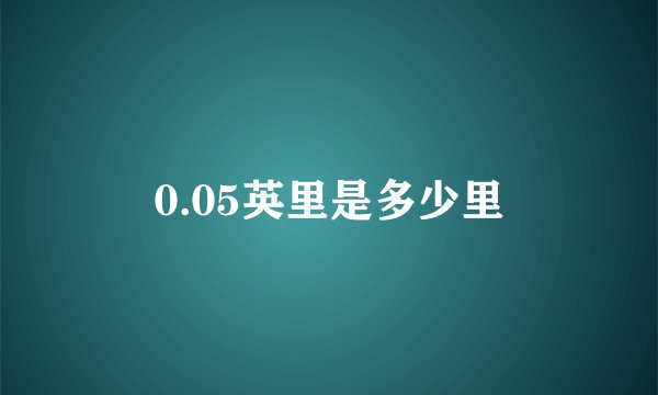0.05英里是多少里