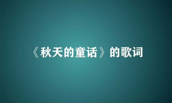 《秋天的童话》的歌词