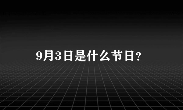 9月3日是什么节日？