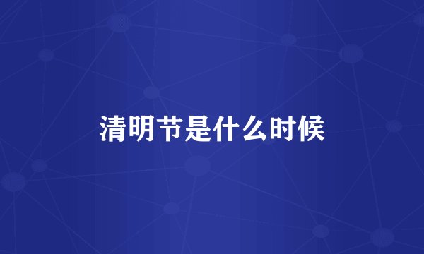 清明节是什么时候