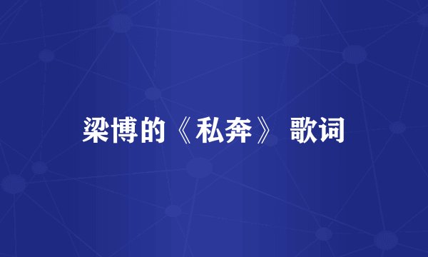 梁博的《私奔》 歌词