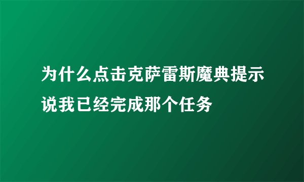 为什么点击克萨雷斯魔典提示说我已经完成那个任务