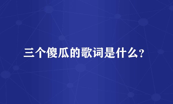 三个傻瓜的歌词是什么？