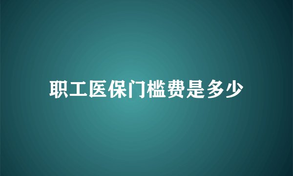 职工医保门槛费是多少