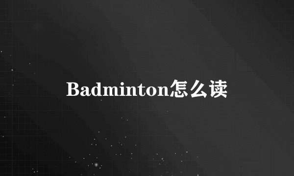 Badminton怎么读