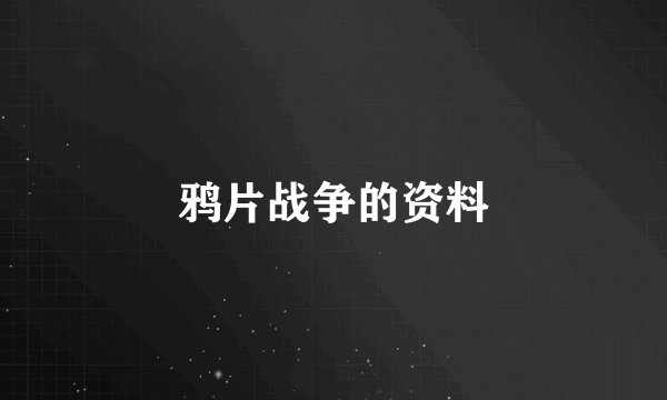 鸦片战争的资料