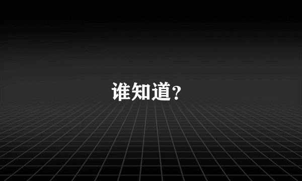 谁知道？