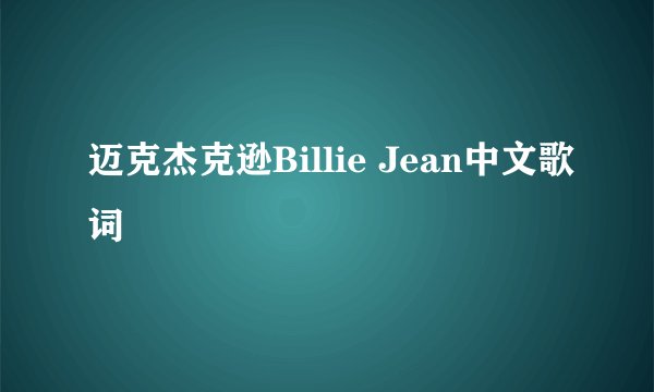 迈克杰克逊Billie Jean中文歌词