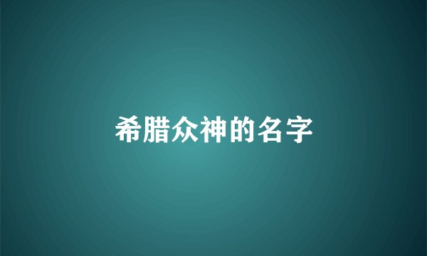 希腊众神的名字