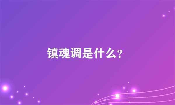 镇魂调是什么?