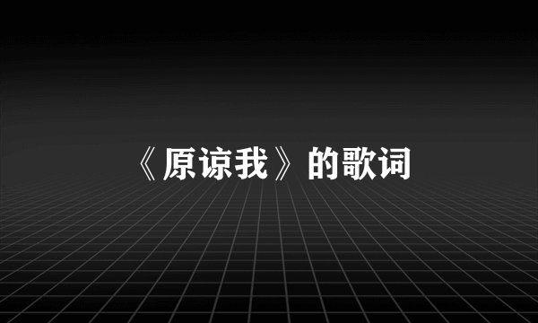 《原谅我》的歌词