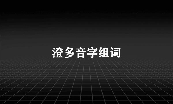 澄多音字组词