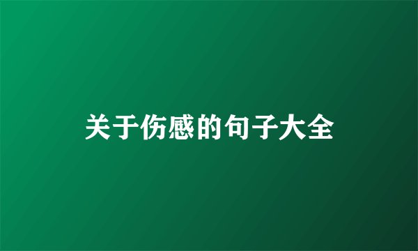 关于伤感的句子大全