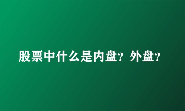 股票中什么是内盘？外盘？
