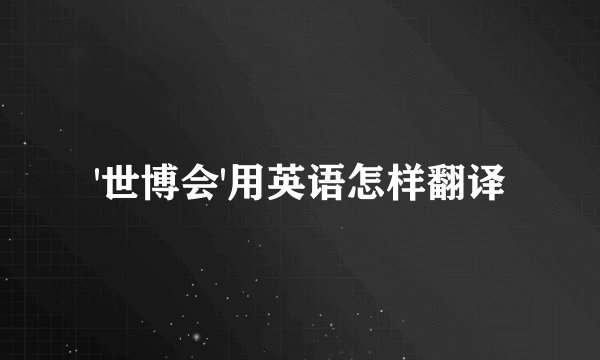 '世博会'用英语怎样翻译