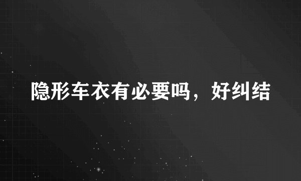 隐形车衣有必要吗，好纠结