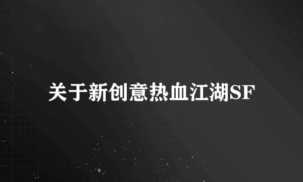 关于新创意热血江湖SF
