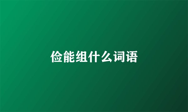 俭能组什么词语