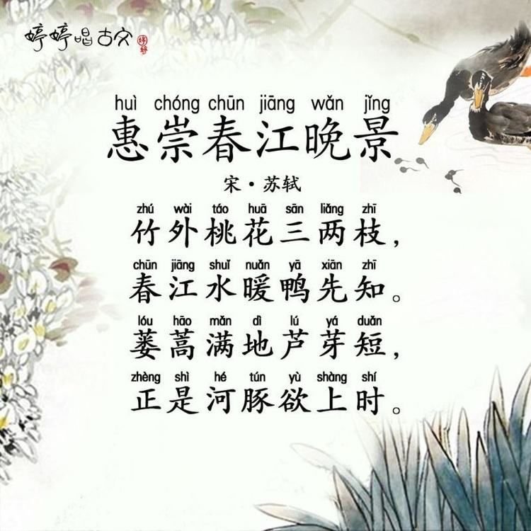 惠崇春江晚景的意思？