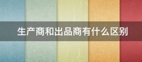 生产商和出品商有什么区别